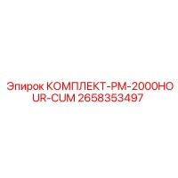 2658353497 КОМПЛЕКТ-PM-2000HOUR-CUM Epiroc