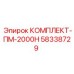 58338729 КОМПЛЕКТ-ПМ-2000Н Epiroc