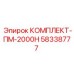 58338777 КОМПЛЕКТ-ПМ-2000Н Epiroc