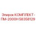 58358129 КОМПЛЕКТ-ПМ-2000Н (Epiroc)