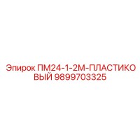 9899703325 ПМ24-1-2М-ПЛАСТИКОВЫЙ Epiroc