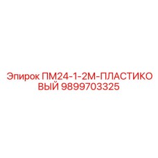 Пластиковый корпус 9899703325 для буровой электроники Epiroc