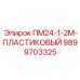 Пластиковый корпус 9899703325 для буровой электроники Epiroc