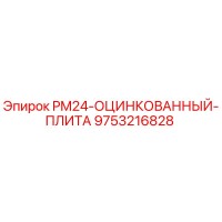 9753216828 PM24 Оцинкованная плита Epiroc