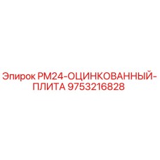 Оригинальная оцинкованная плита для бурового станка PM24 производства Epiroc