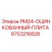 Оригинальная оцинкованная плита для бурового станка PM24 производства Epiroc