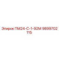 9899702115 ПМ24-С-1-92М Epiroc