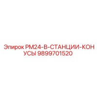 9899701520 PM24 В Станции Конусы Epiroc
