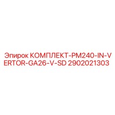 2902021303 КОМПЛЕКТ-PM240-IN-VERTOR-GA26-V-SD Epiroc