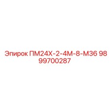 9899700287 ПМ24Х-2-4М-8-М36 Epiroc
