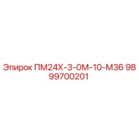 9899700201 ПМ24Х-3-0М-10-М36 Epiroc