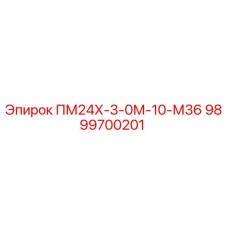 Оригинальная запчасть Epiroc 9899700201 ПМ24Х-3-0М-10-М36
