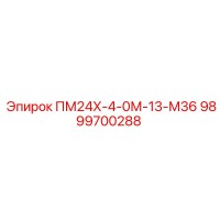 9899700288 ПМ24Х-4-0М-13-М36 Epiroc