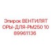 1089961136 ВЕНТИЛЯТОРЫ-ДЛЯ-PM250 Epiroc