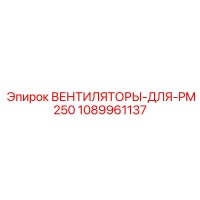 1089961137 ВЕНТИЛЯТОРЫ-ДЛЯ-PM250 Epiroc