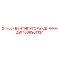 1089961137 ВЕНТИЛЯТОРЫ-ДЛЯ-PM250 Epiroc