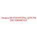 1089961137 ВЕНТИЛЯТОРЫ-ДЛЯ-PM250 Epiroc