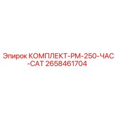 Сервисный набор для буровой техники Epiroc с двигателем CAT