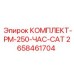 Сервисный набор для буровой техники Epiroc с двигателем CAT