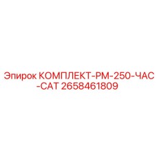 2658461809 КОМПЛЕКТ-PM-250-ЧАС-CAT Epiroc
