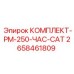 Сервисный набор PM-250-ЧАС артикул 2658461809 производитель Epiroc