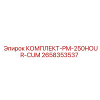2658353537 КОМПЛЕКТ-PM-250HOUR-CUM Epiroc