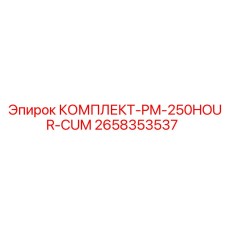 Комплект первичного обслуживания буровой техники Epiroc после 250 часов