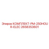 2658353601 КОМПЛЕКТ-PM-250HOUR-ELEC Epiroc