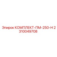 2310049708 КОМПЛЕКТ-ПМ-250-Н Epiroc