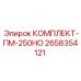 Морозостойкий гидравлический комплект Epiroc ПМ-250НО арт.2658354121