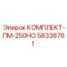 58338761 КОМПЛЕКТ-ПМ-250НО Epiroc