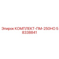58338841 КОМПЛЕКТ-ПМ-250НО Epiroc