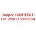 58338841 КОМПЛЕКТ-ПМ-250НО Epiroc