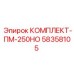 58358105 КОМПЛЕКТ-ПМ-250НО (Epiroc)