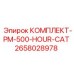 Комплект гидравлического обслуживания CAT 2658028978 Epiroc
