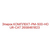 2658461823 КОМПЛЕКТ-PM-500-HOUR-CAT Epiroc