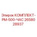 Оригинальный комплект PM-500-ЧАС 2658028937 от Epiroc