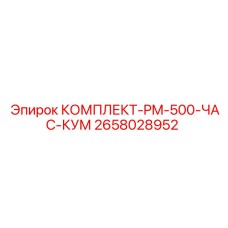 2658028952 КОМПЛЕКТ-PM-500-ЧАС-КУМ Epiroc