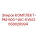 Комплект обслуживания компрессора 2658028994 PM-500-ЧАС-КУМ
