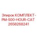 Сервисный набор Epiroc артикул 2658268241