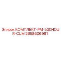 2658606961 КОМПЛЕКТ-PM-500HOUR-CUM Epiroc