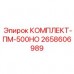 2658606989 КОМПЛЕКТ-ПМ-500НО Epiroc