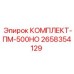 Морозостойкий электронный комплект Epiroc ПМ-500НО арт.2658354129