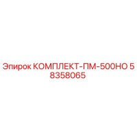 58358065 КОМПЛЕКТ-ПМ-500НО (Epiroc)