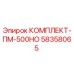 58358065 КОМПЛЕКТ-ПМ-500НО (Epiroc)