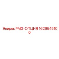 1626545100 PMG-ОПЦИЯ Epiroc
