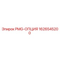 1626545200 PMG-ОПЦИЯ Epiroc