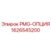Оригинальный комплект PMG-ОПЦИЯ 1626545200 Epiroc