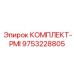 9753228805 КОМПЛЕКТ-PMI Epiroc