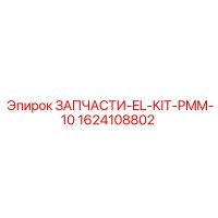 1624108802 ЗАПЧАСТИ-EL-KIT-PMM-10 Epiroc